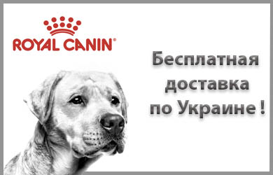 Корм Роял Канин для собак - бесплатная доставка